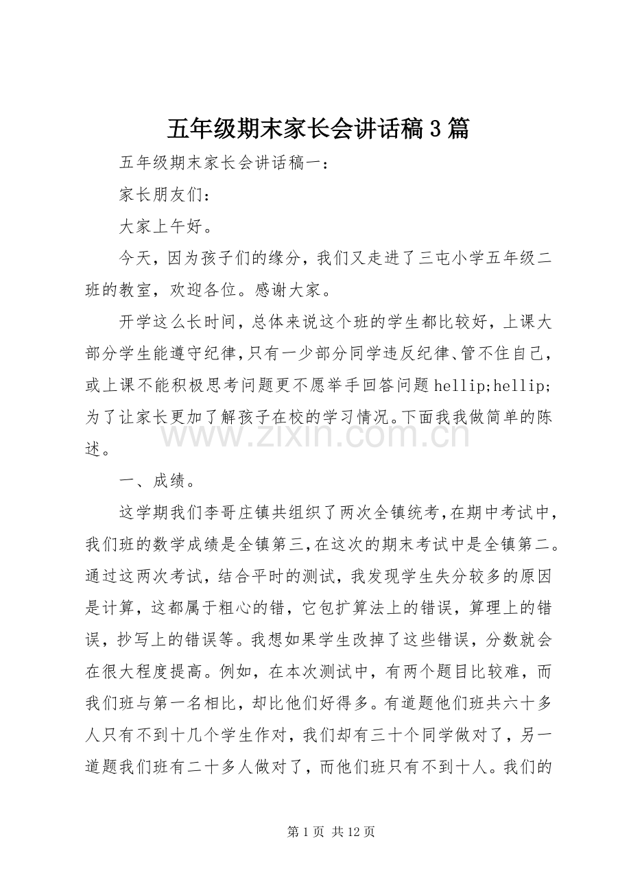 五年级期末家长会讲话稿3篇.docx_第1页