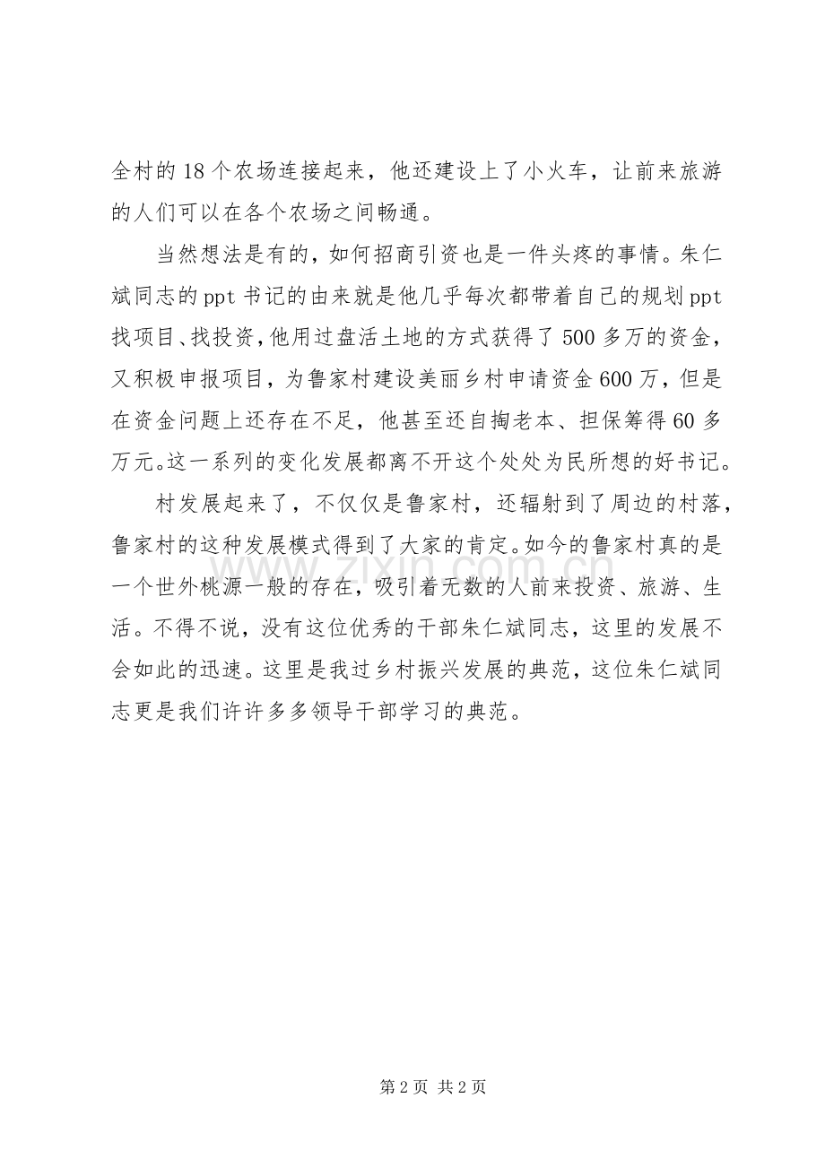 学习榜样3朱仁斌同志先进事迹心得体会.docx_第2页