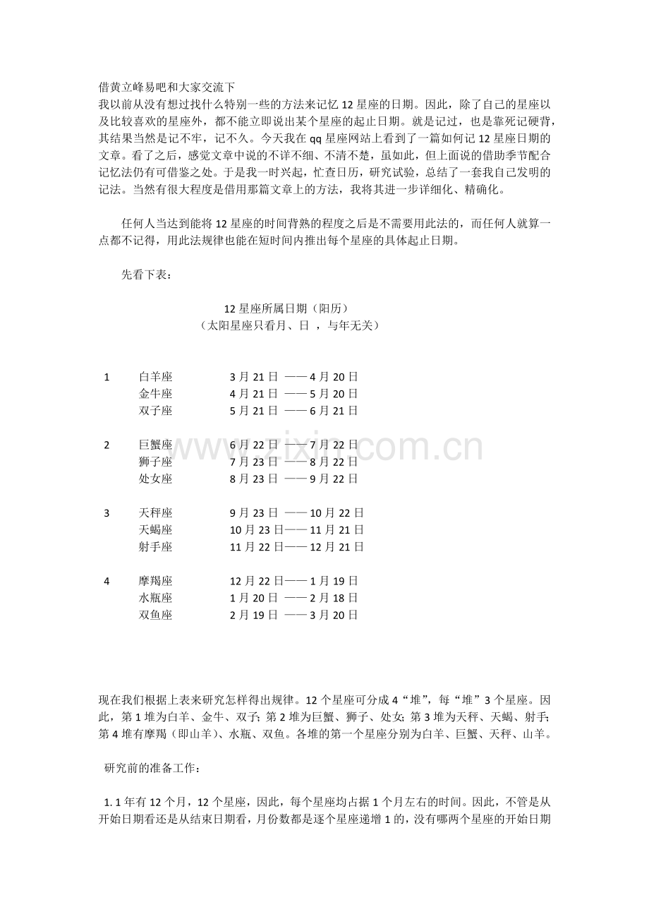 星座强记法——如何记忆12星座日期.docx_第1页