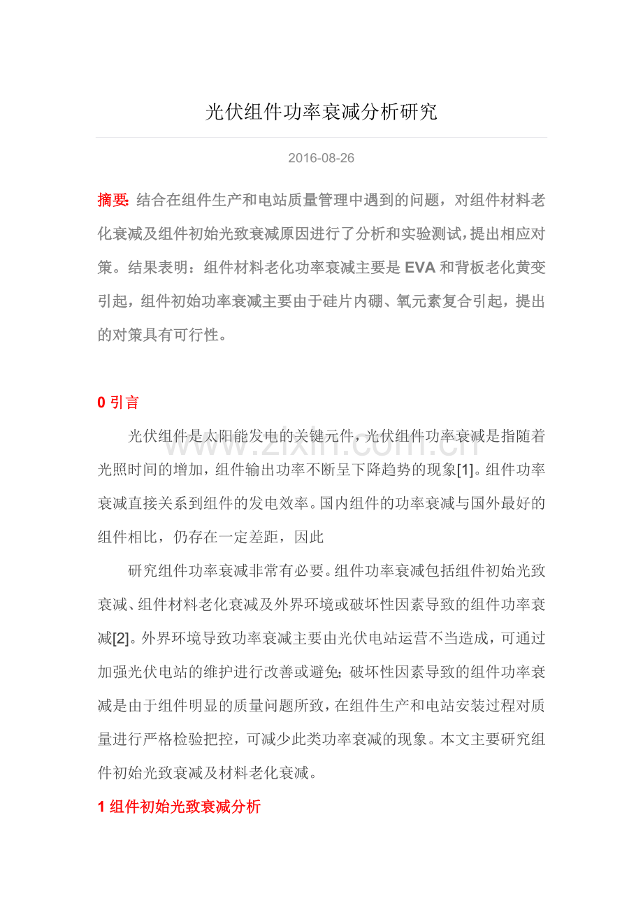 光伏组件功率衰减分析.docx_第1页