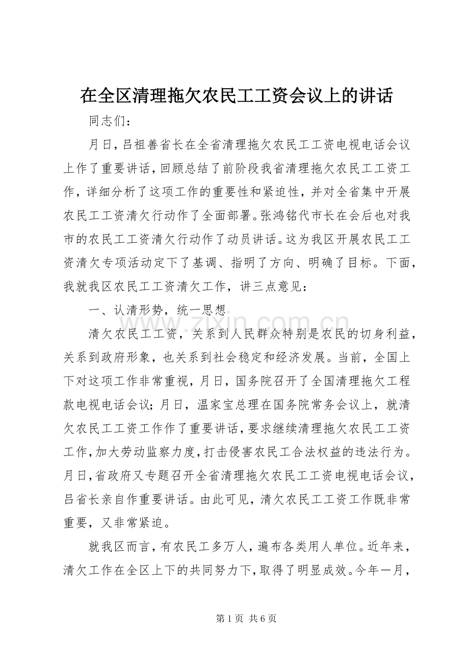 在全区清理拖欠农民工工资会议上的讲话.docx_第1页