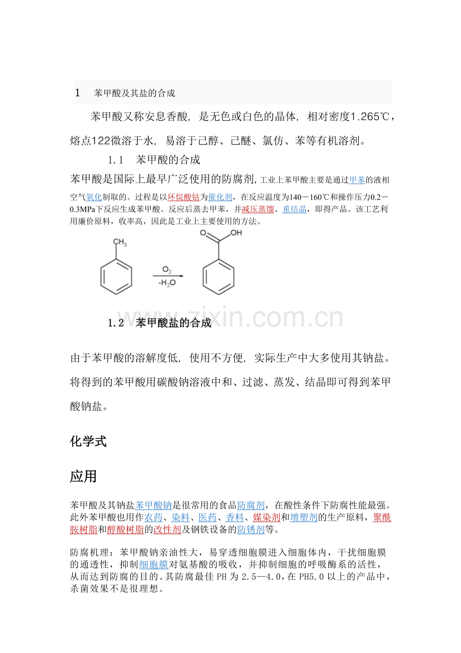 三种主要防腐剂.doc_第1页