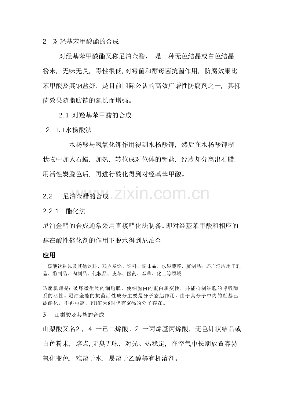 三种主要防腐剂.doc_第2页