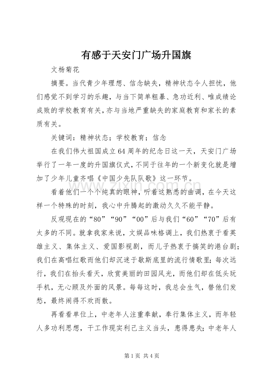 有感于天安门广场升国旗.docx_第1页