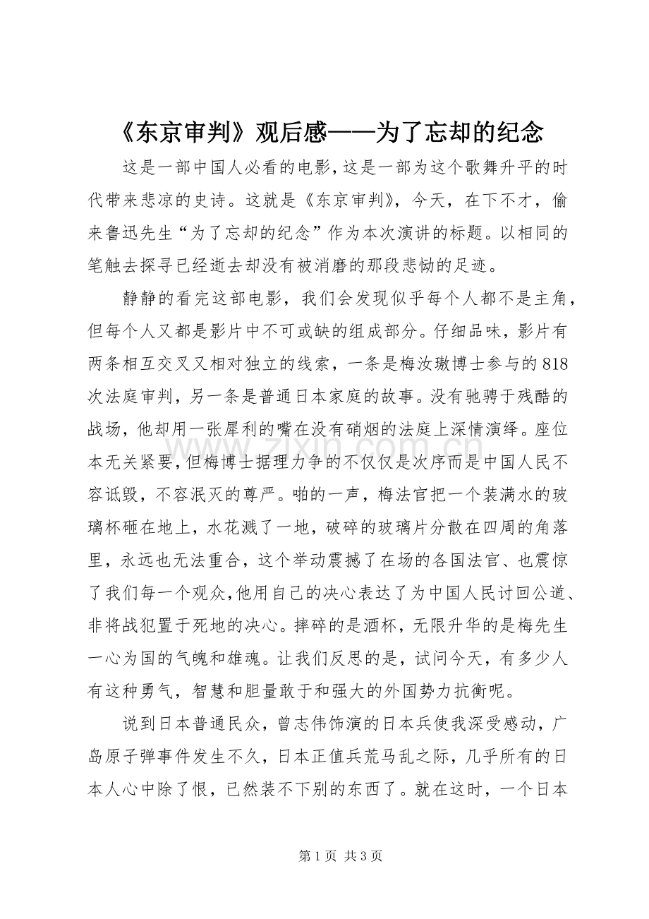 《东京审判》观后感——为了忘却的纪念.docx_第1页
