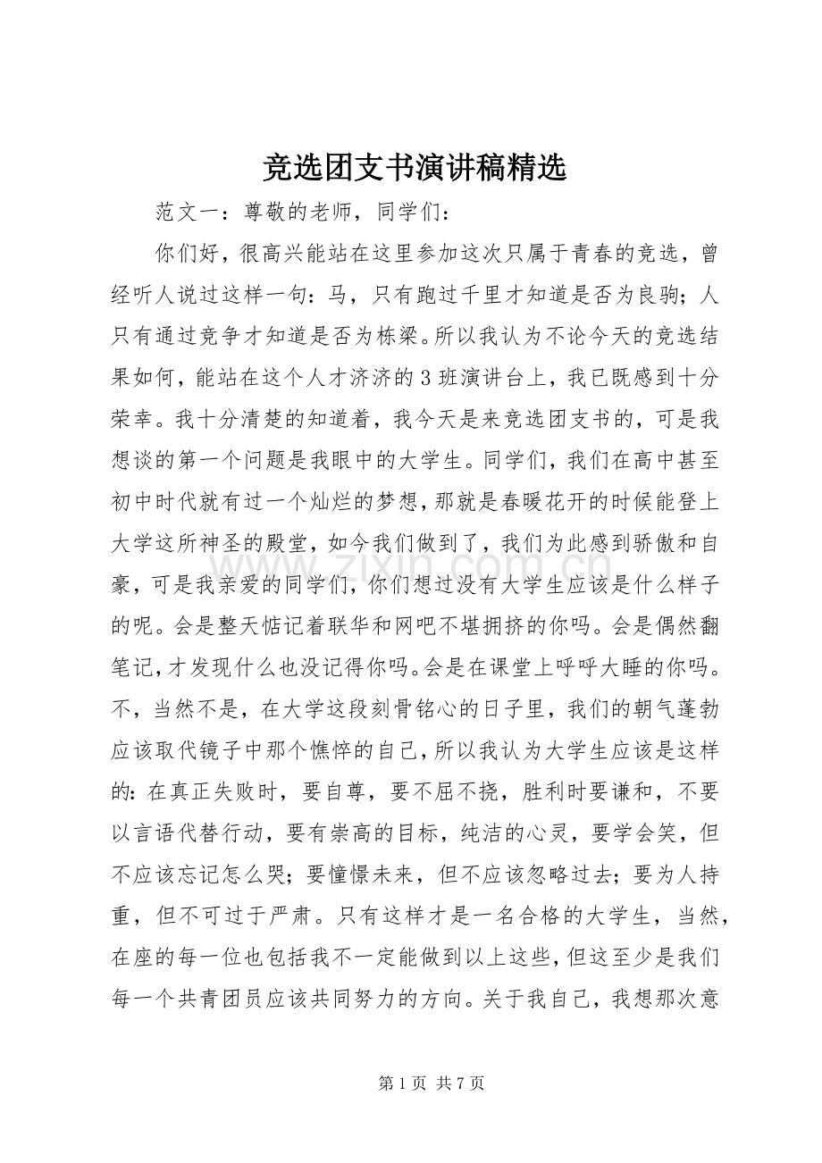 竞选团支书演讲稿.docx_第1页