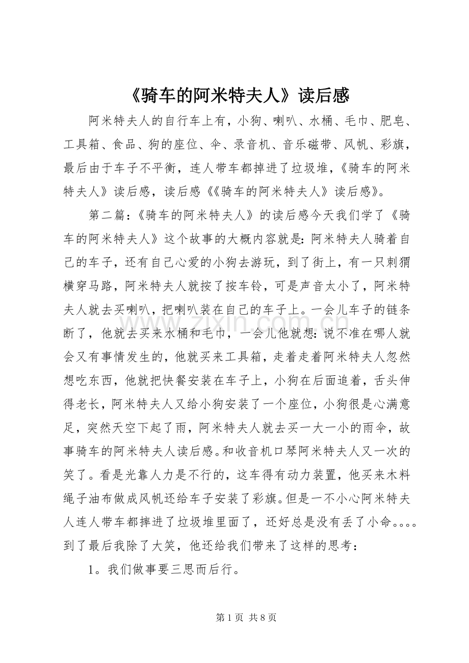 《骑车的阿米特夫人》读后感.docx_第1页