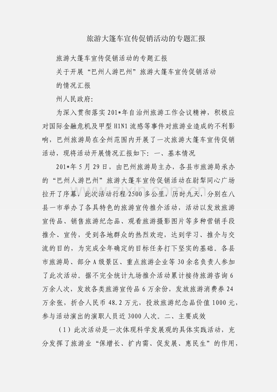 旅游大篷车宣传促销活动的专题汇报.docx_第1页