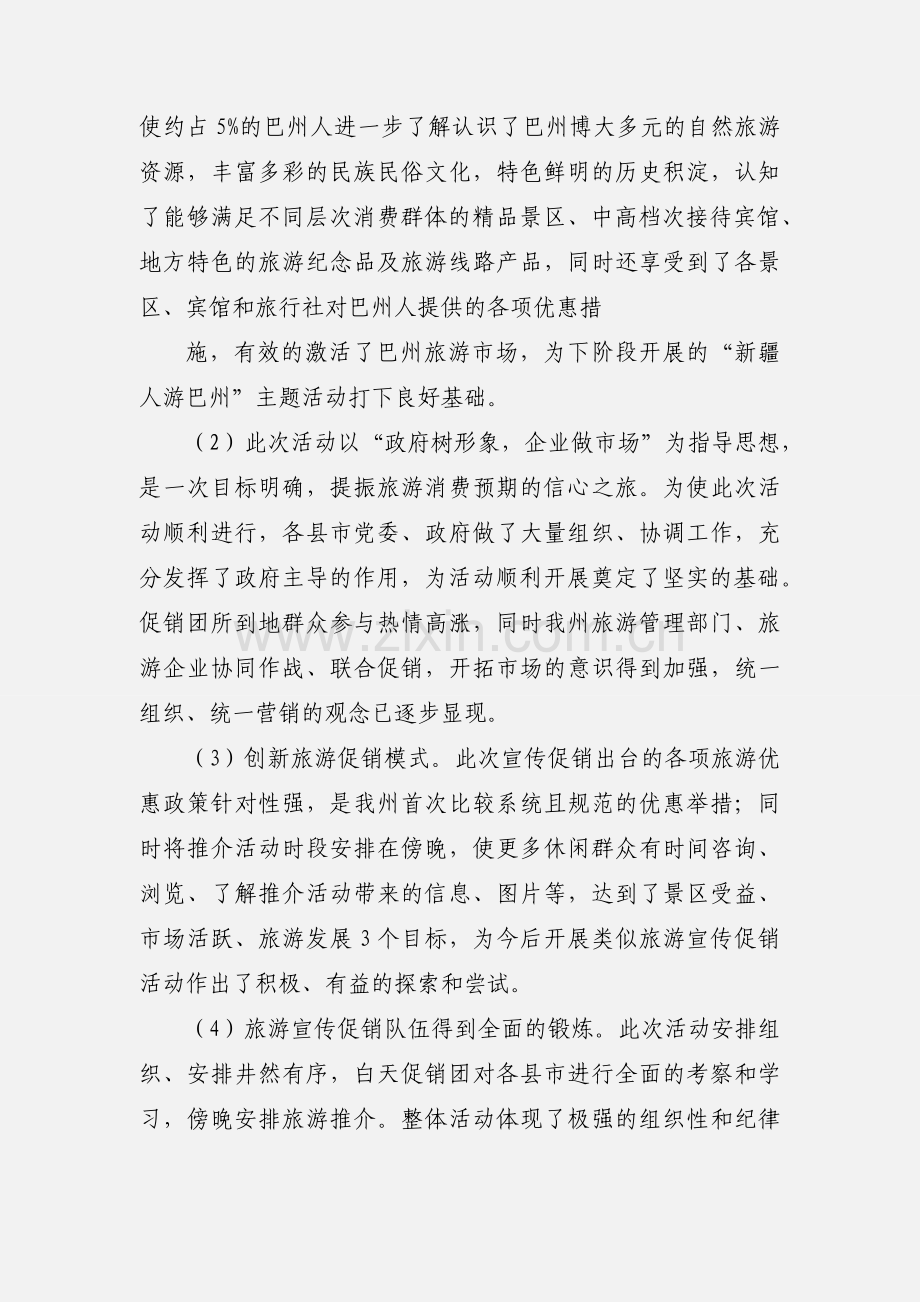 旅游大篷车宣传促销活动的专题汇报.docx_第2页