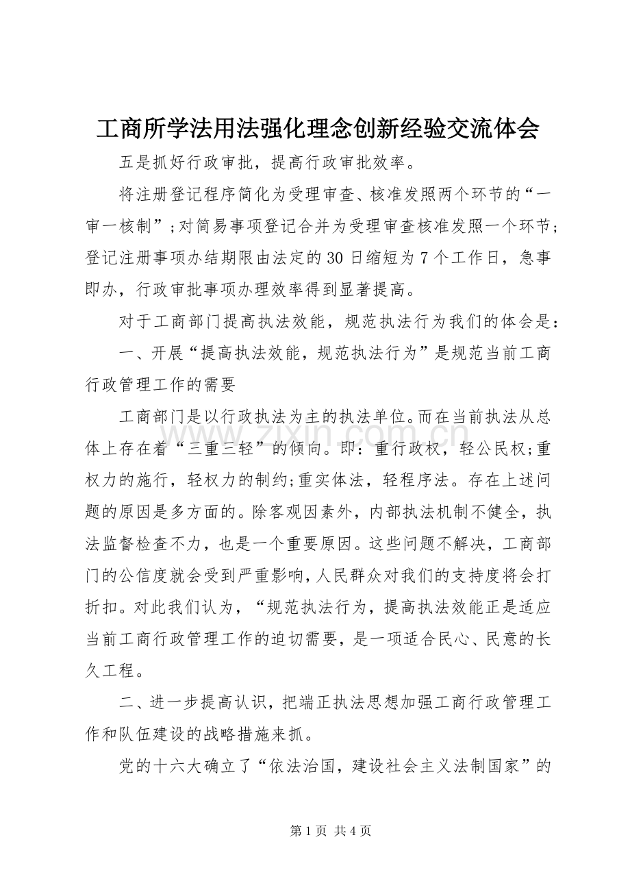 工商所学法用法强化理念创新经验交流体会.docx_第1页