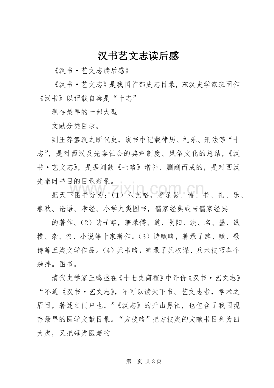 汉书艺文志读后感.docx_第1页
