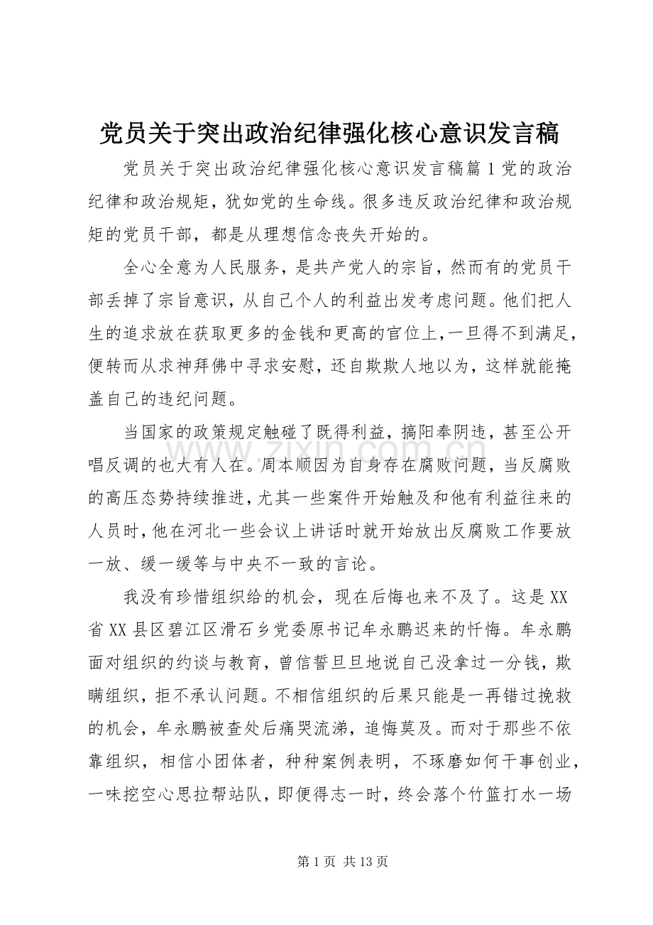 党员关于突出政治纪律强化核心意识发言稿.docx_第1页