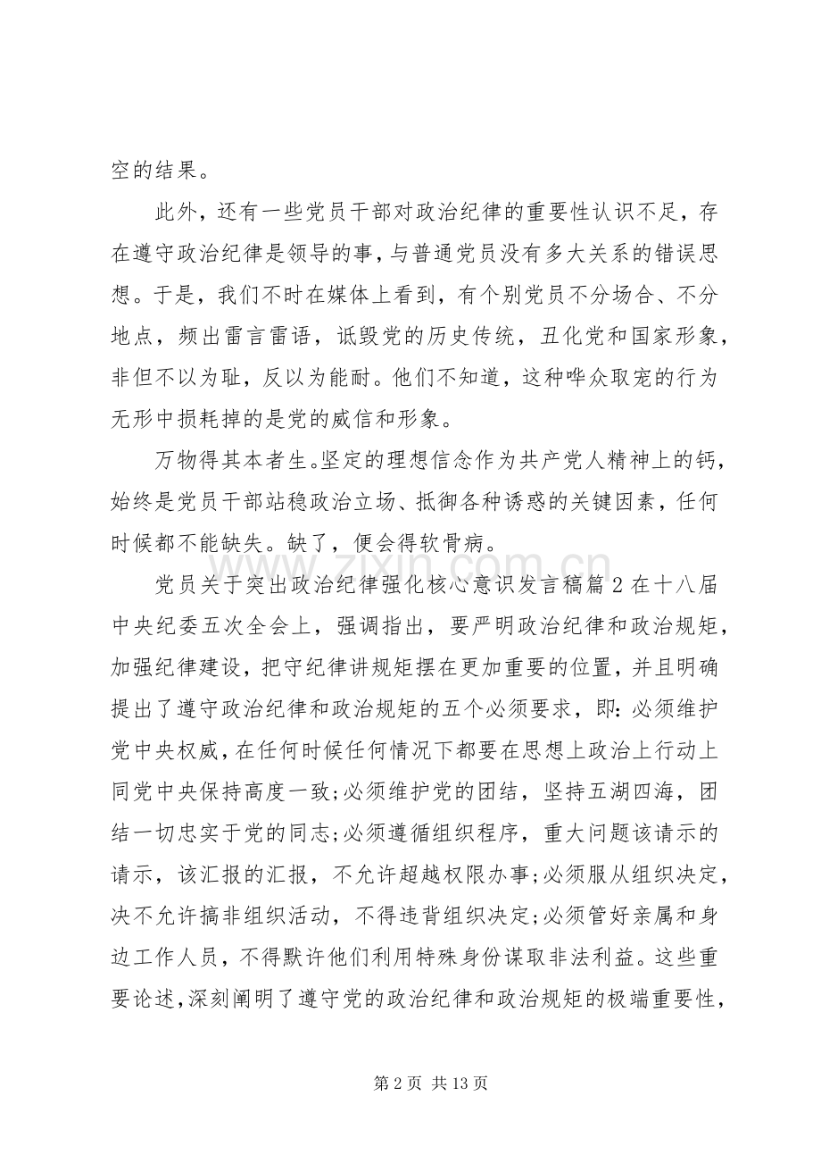 党员关于突出政治纪律强化核心意识发言稿.docx_第2页