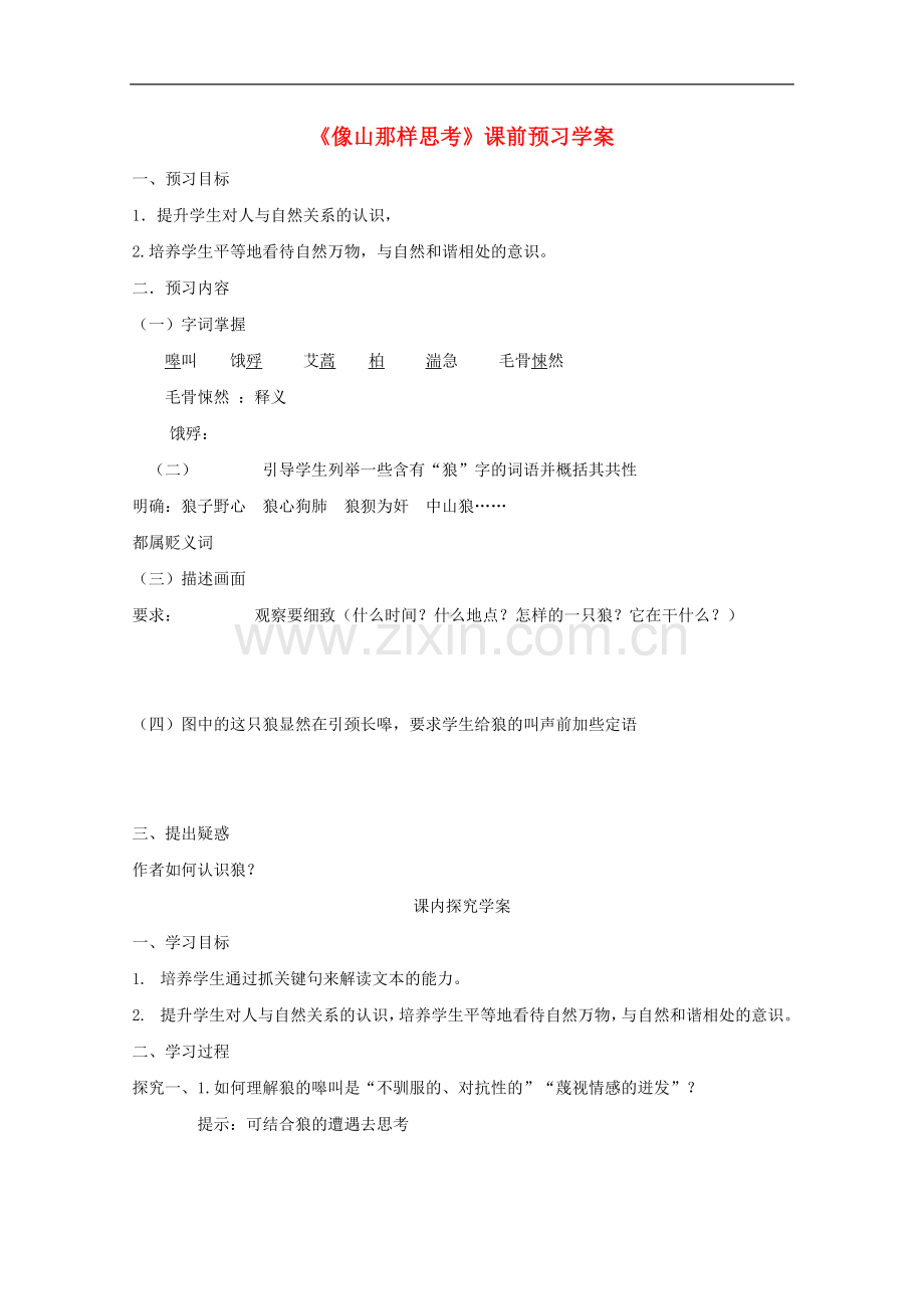 江苏淮阴中学2012高一语文-4.6《像山那样思考》学案-苏教版必修1.doc_第1页