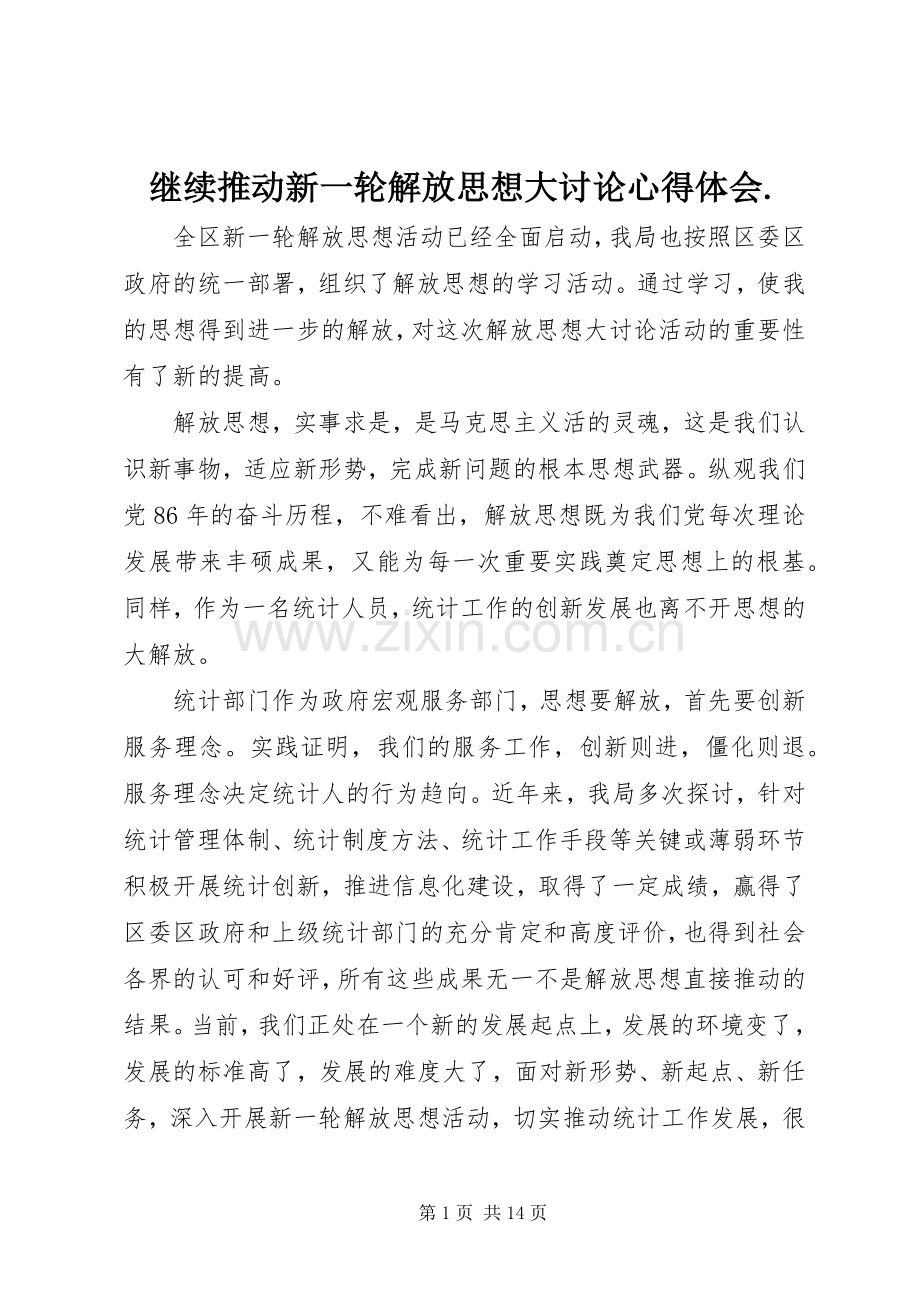 继续推动新一轮解放思想大讨论心得体会..docx_第1页