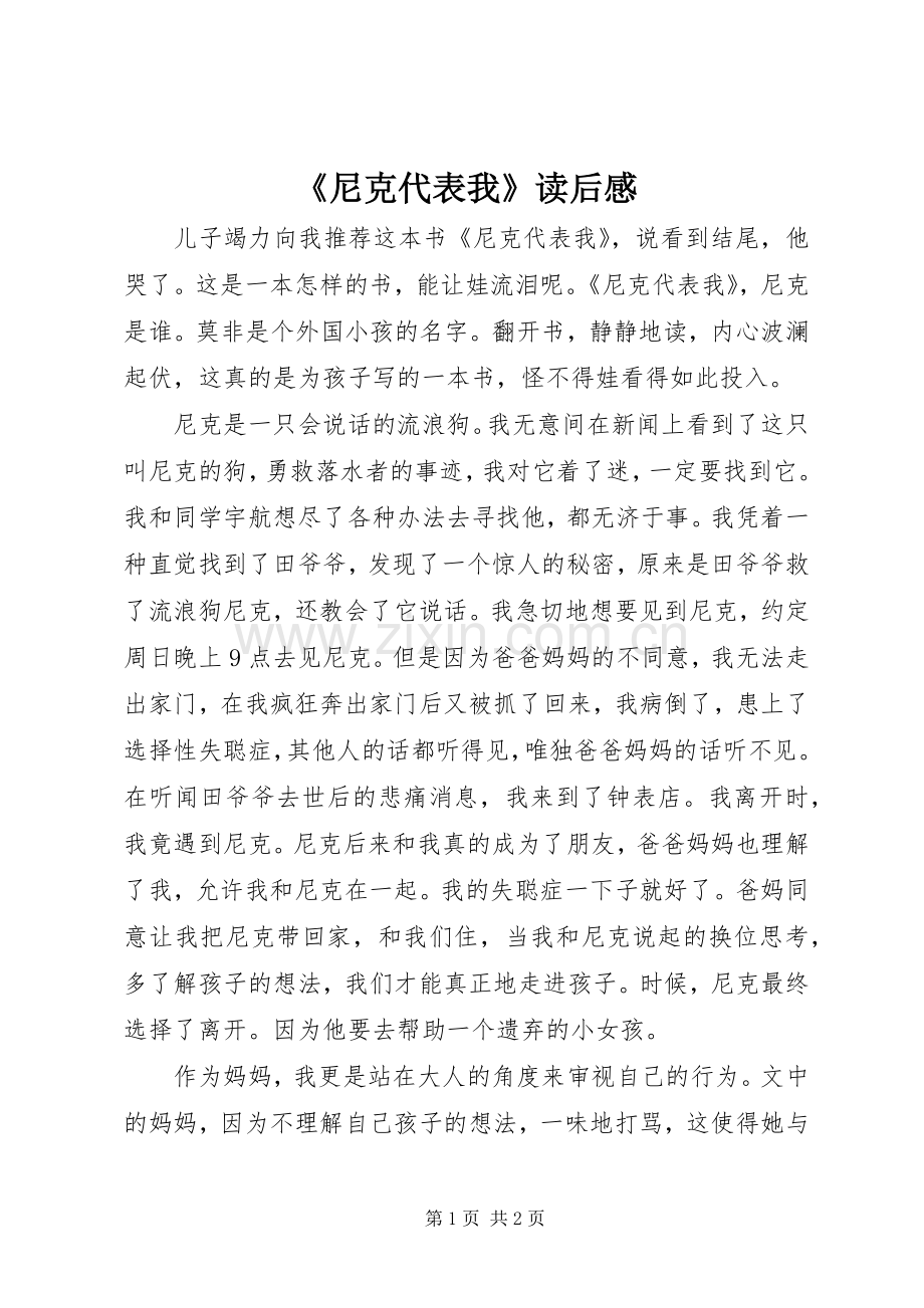 《尼克代表我》读后感.docx_第1页