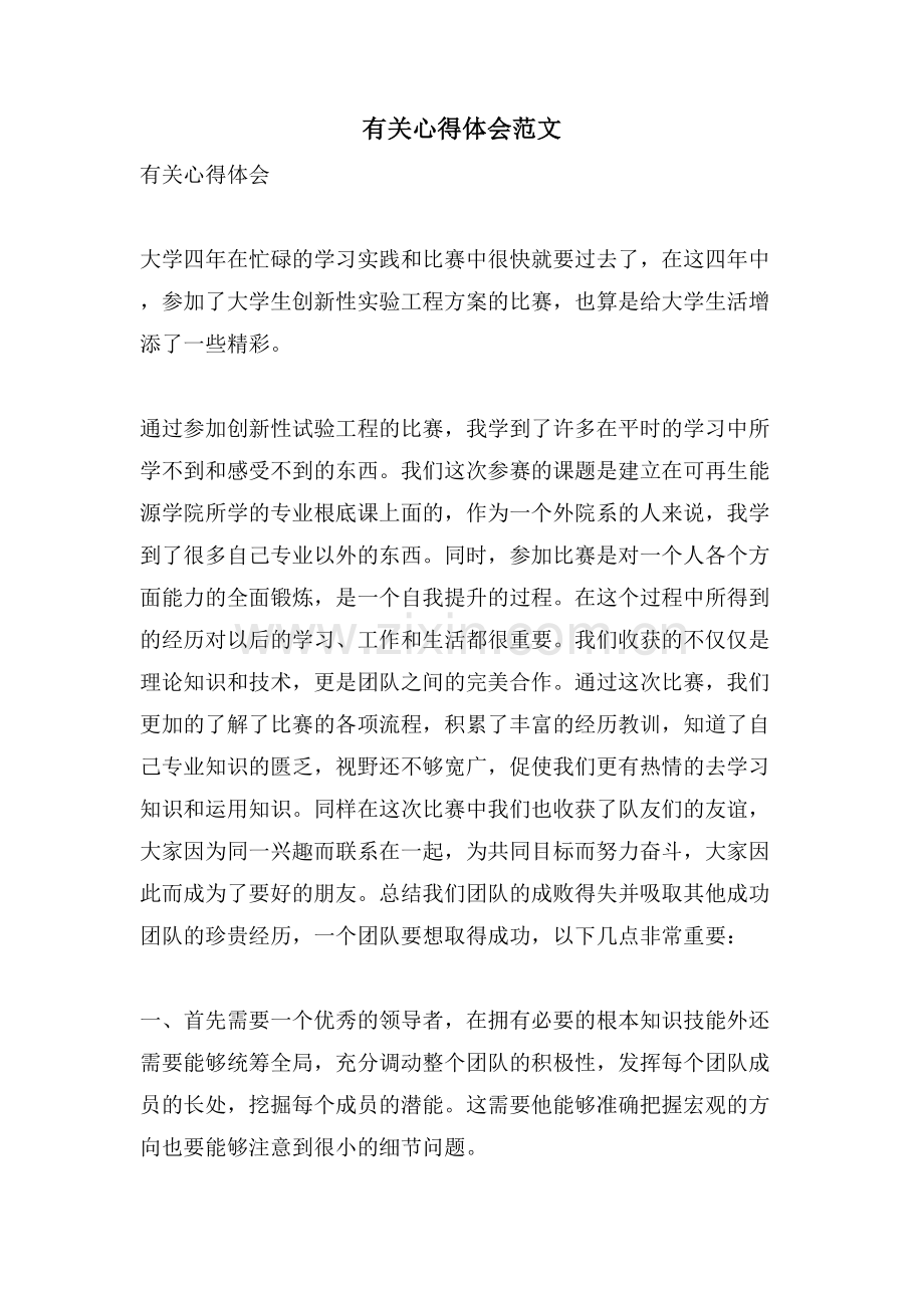 有关心得体会范文.doc_第1页