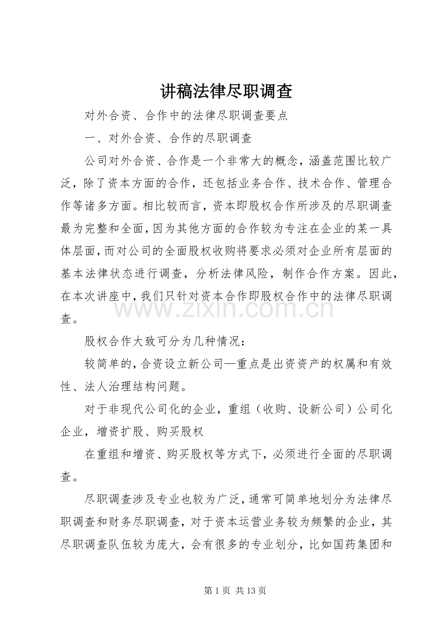 讲稿法律尽职调查.docx_第1页