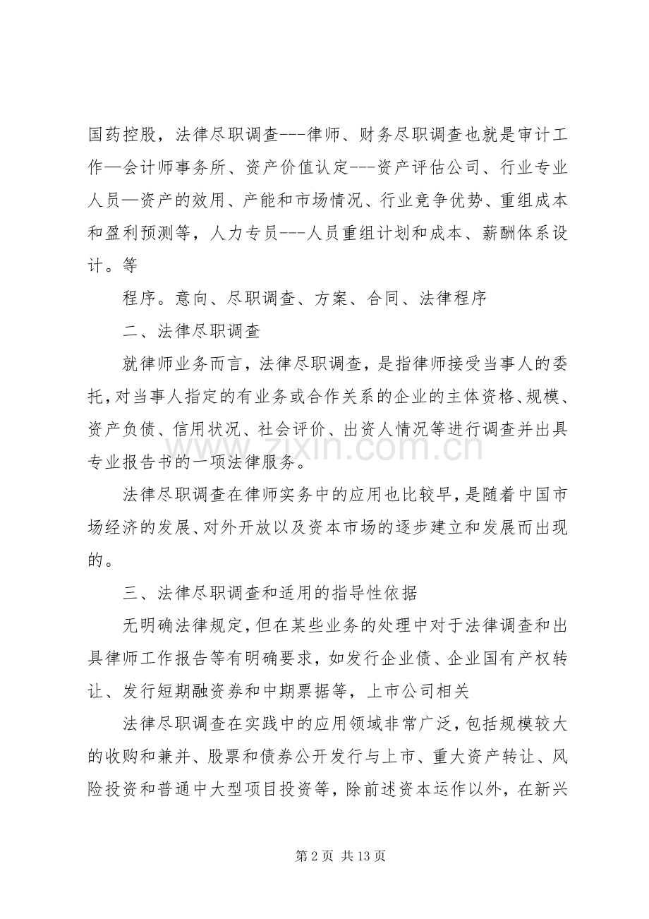 讲稿法律尽职调查.docx_第2页