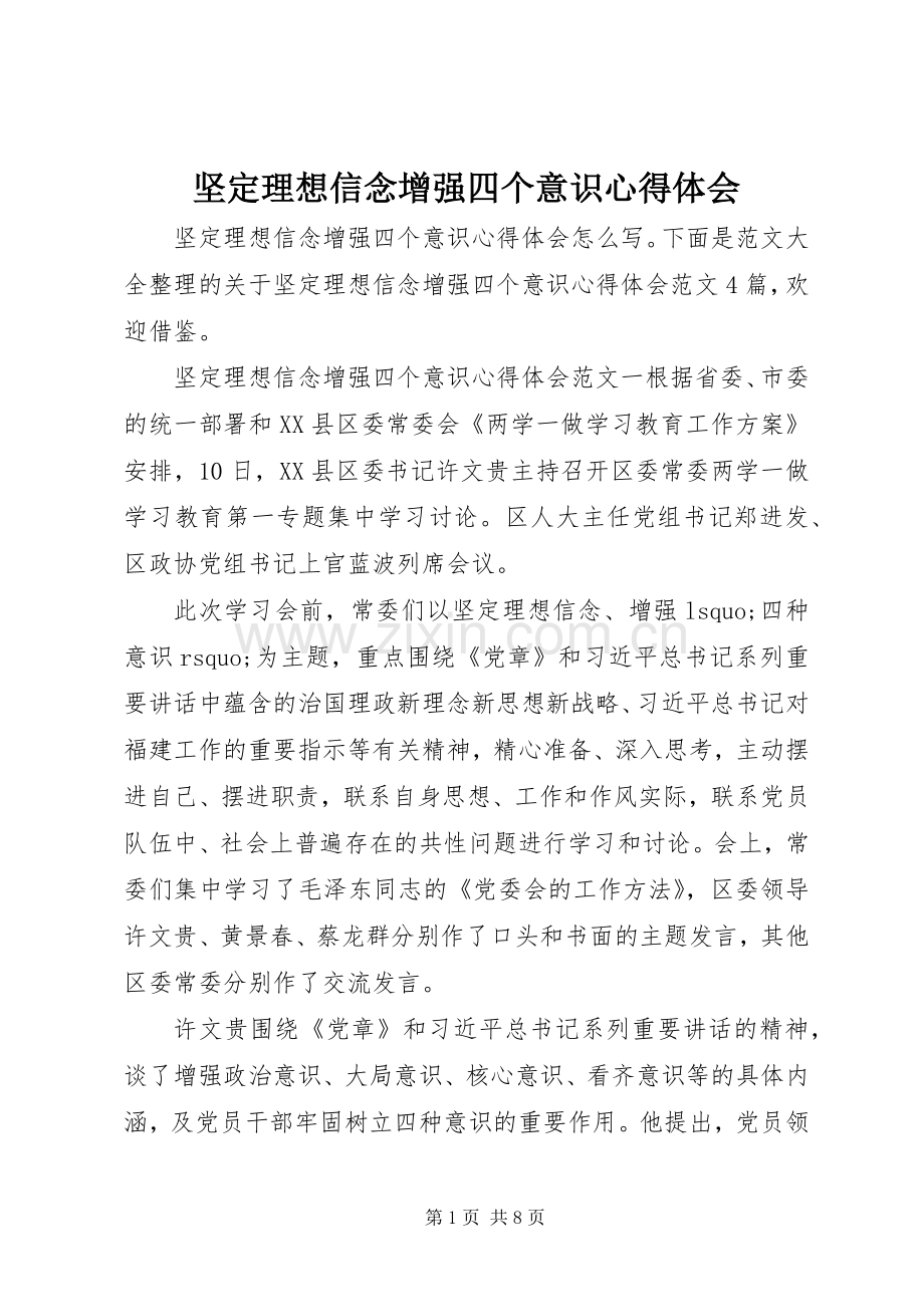 坚定理想信念增强四个意识心得体会.docx_第1页