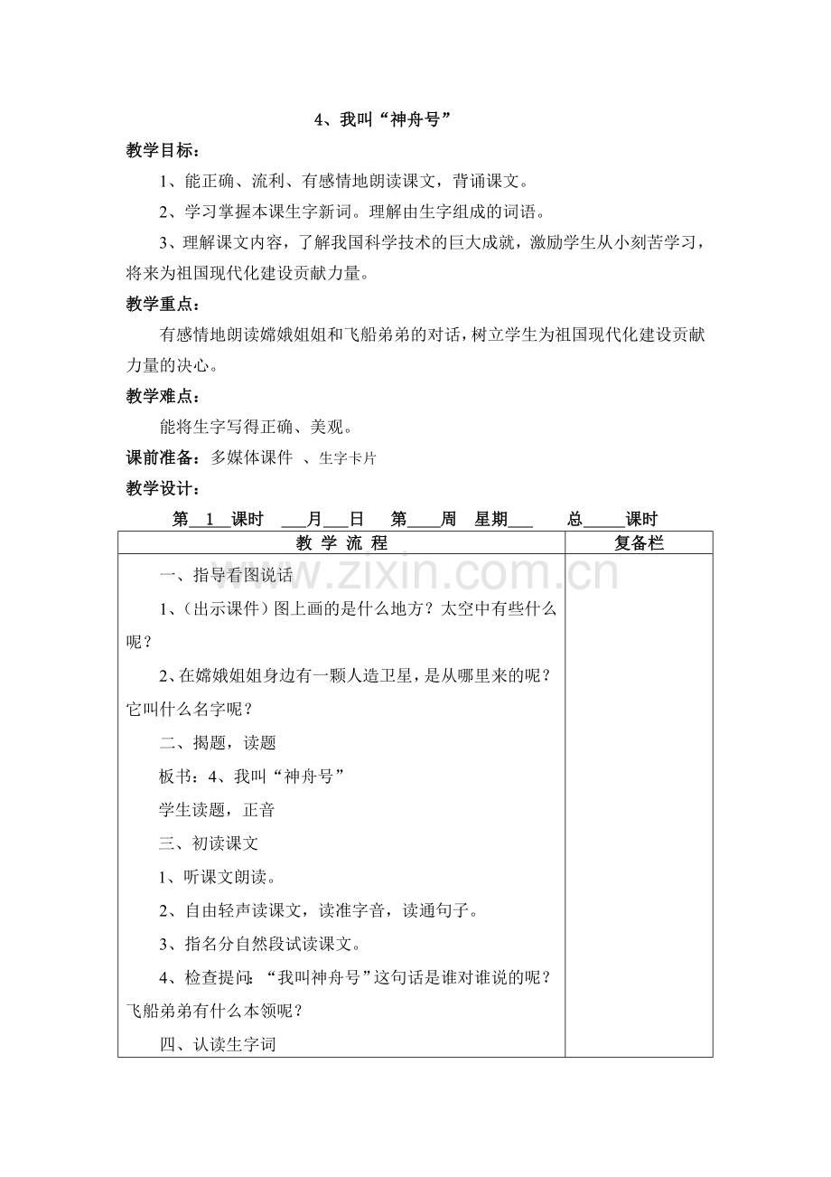 4、我叫“神舟号”.doc_第1页