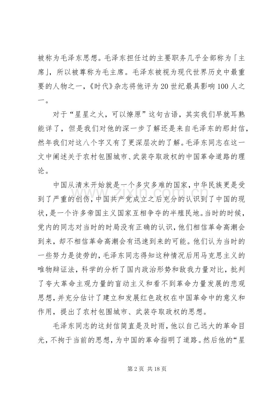 读“星星之火,可以燎原”有感.docx_第2页