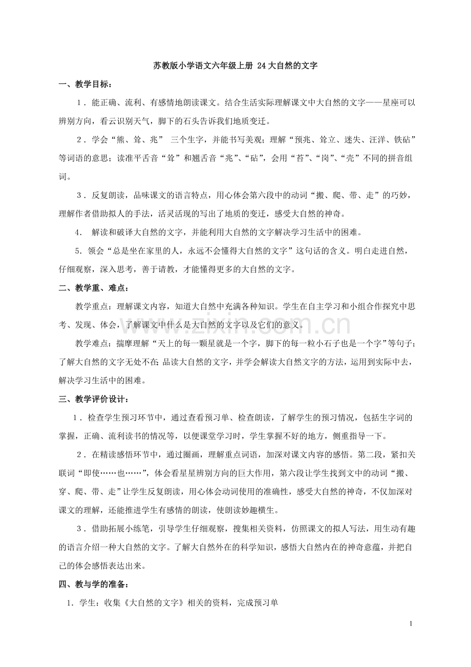 苏教版小学语文六年级上册 24大自然的文字.doc_第1页