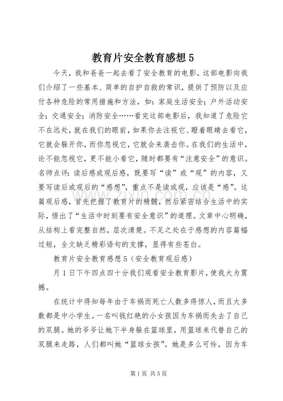 教育片安全教育感想5.docx_第1页