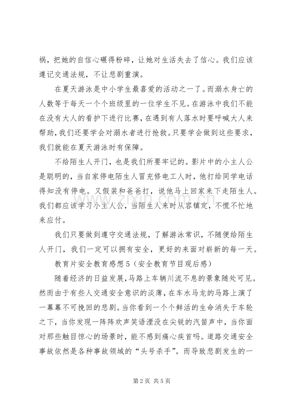 教育片安全教育感想5.docx_第2页