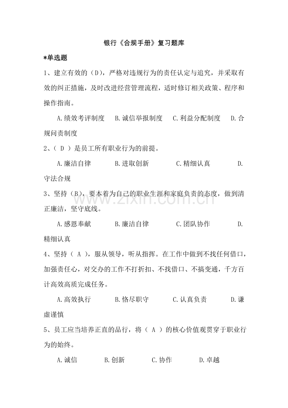 银行《合规手册》复习题库.doc_第1页