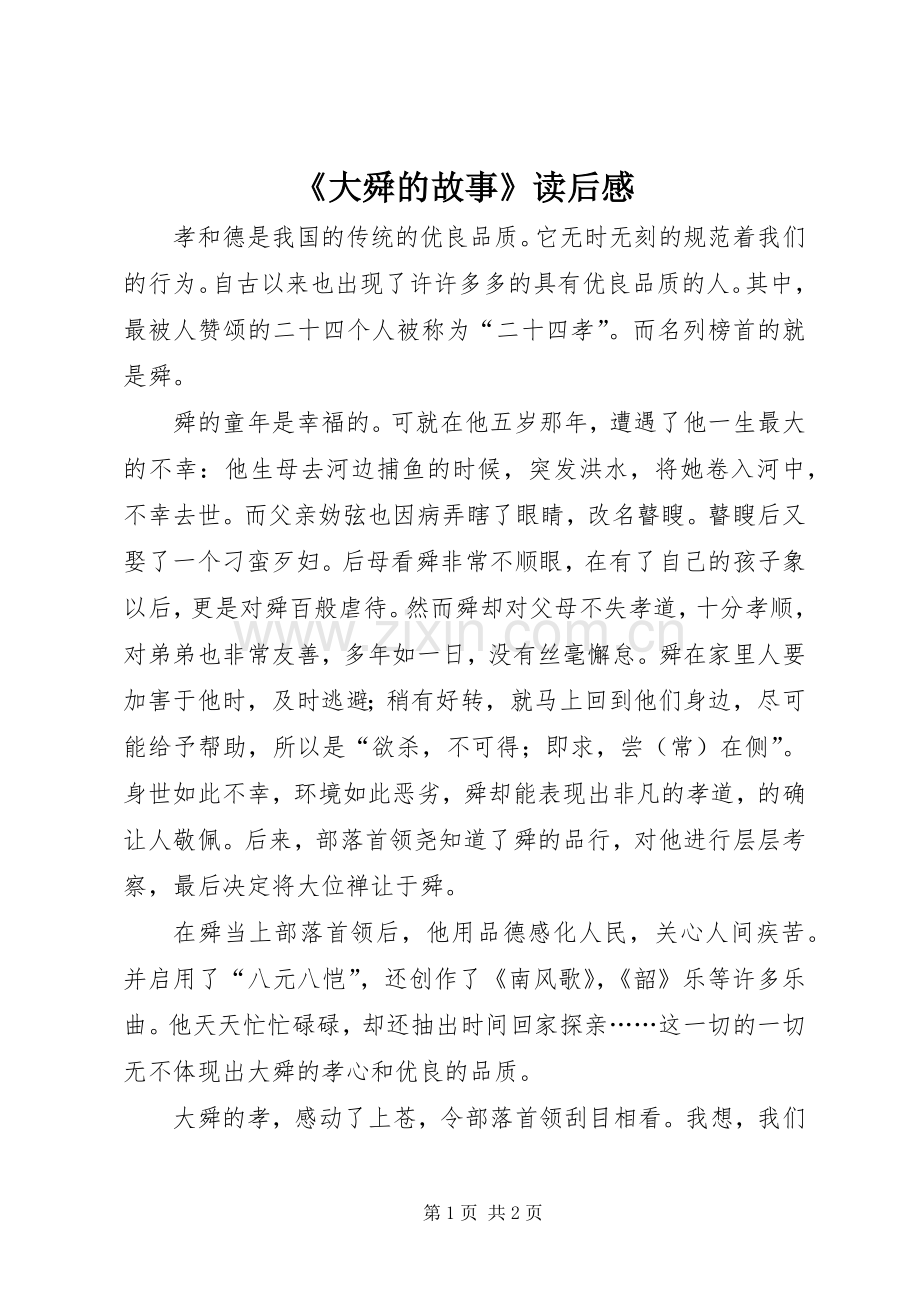 《大舜的故事》读后感.docx_第1页