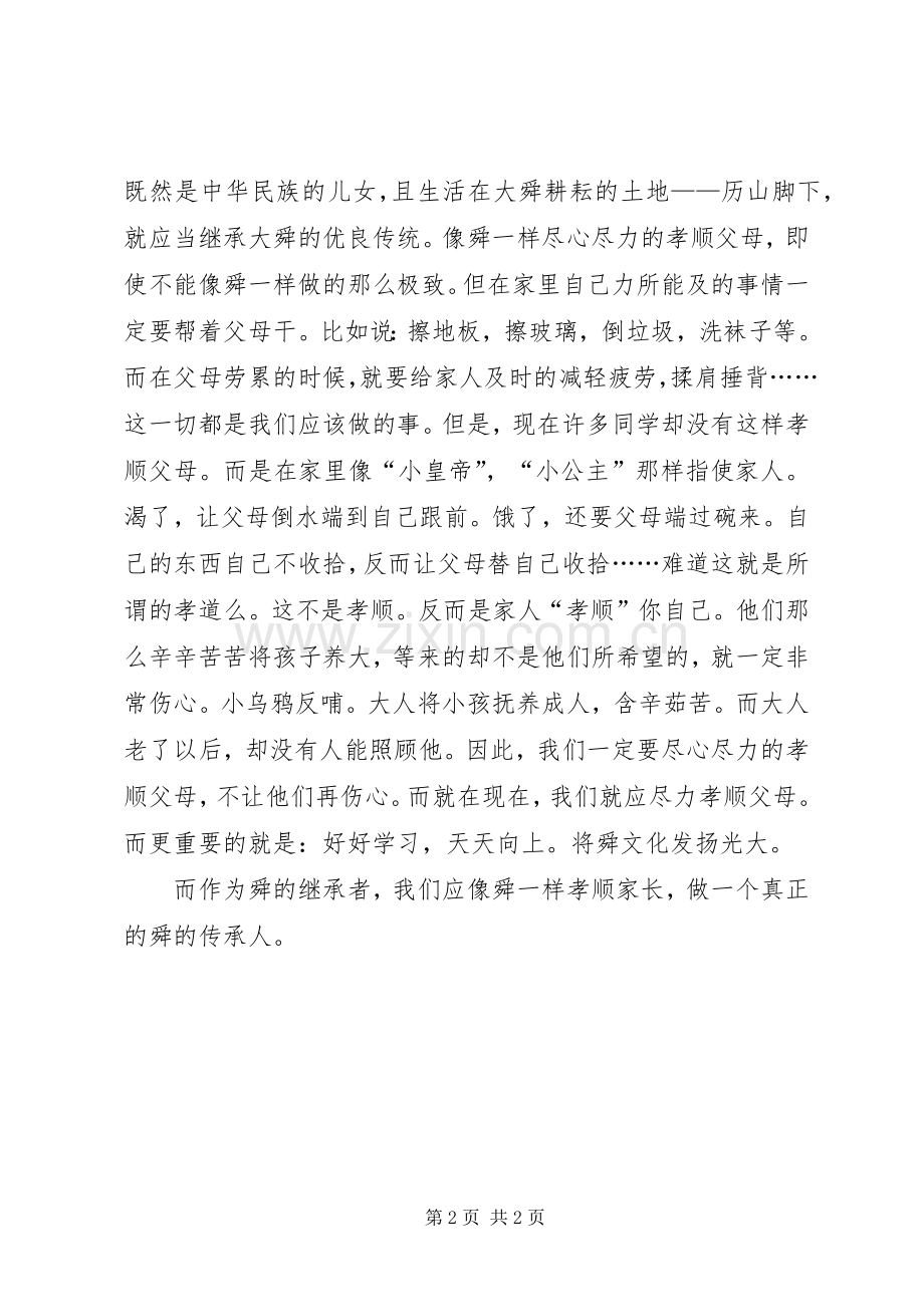《大舜的故事》读后感.docx_第2页