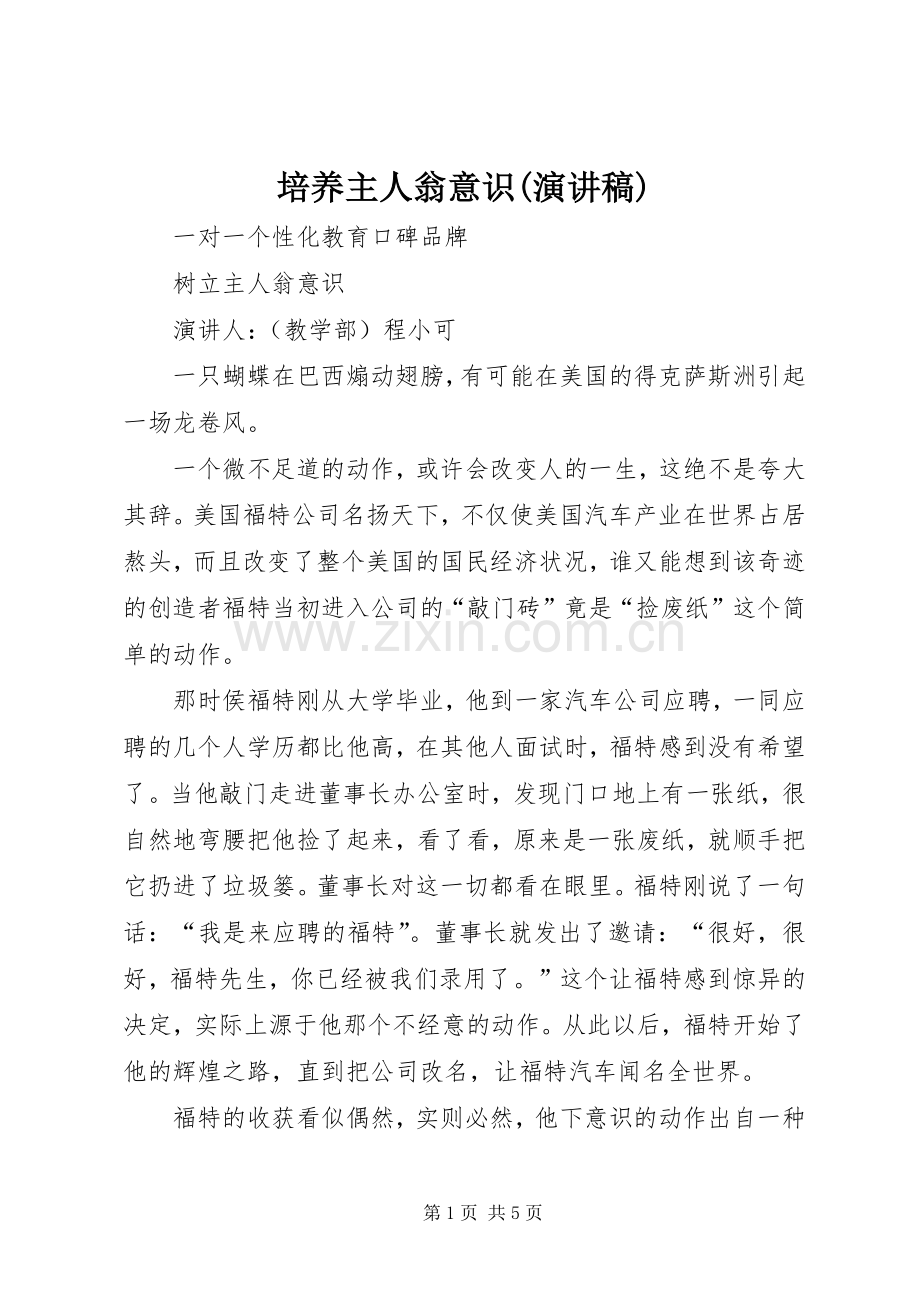 培养主人翁意识(演讲稿).docx_第1页