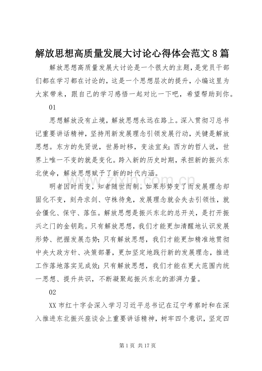 解放思想高质量发展大讨论心得体会范文8篇.docx_第1页