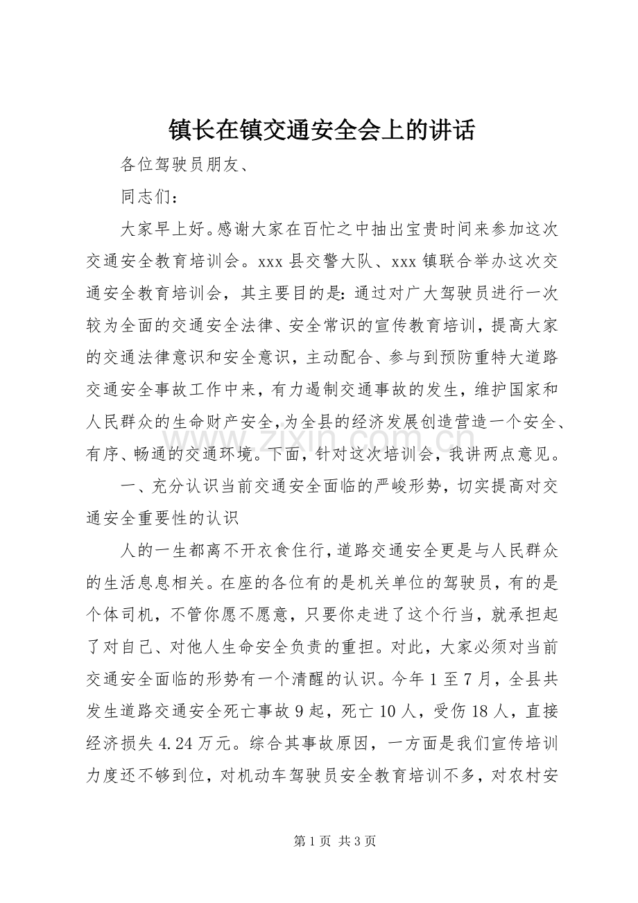 镇长在镇交通安全会上的讲话.docx_第1页