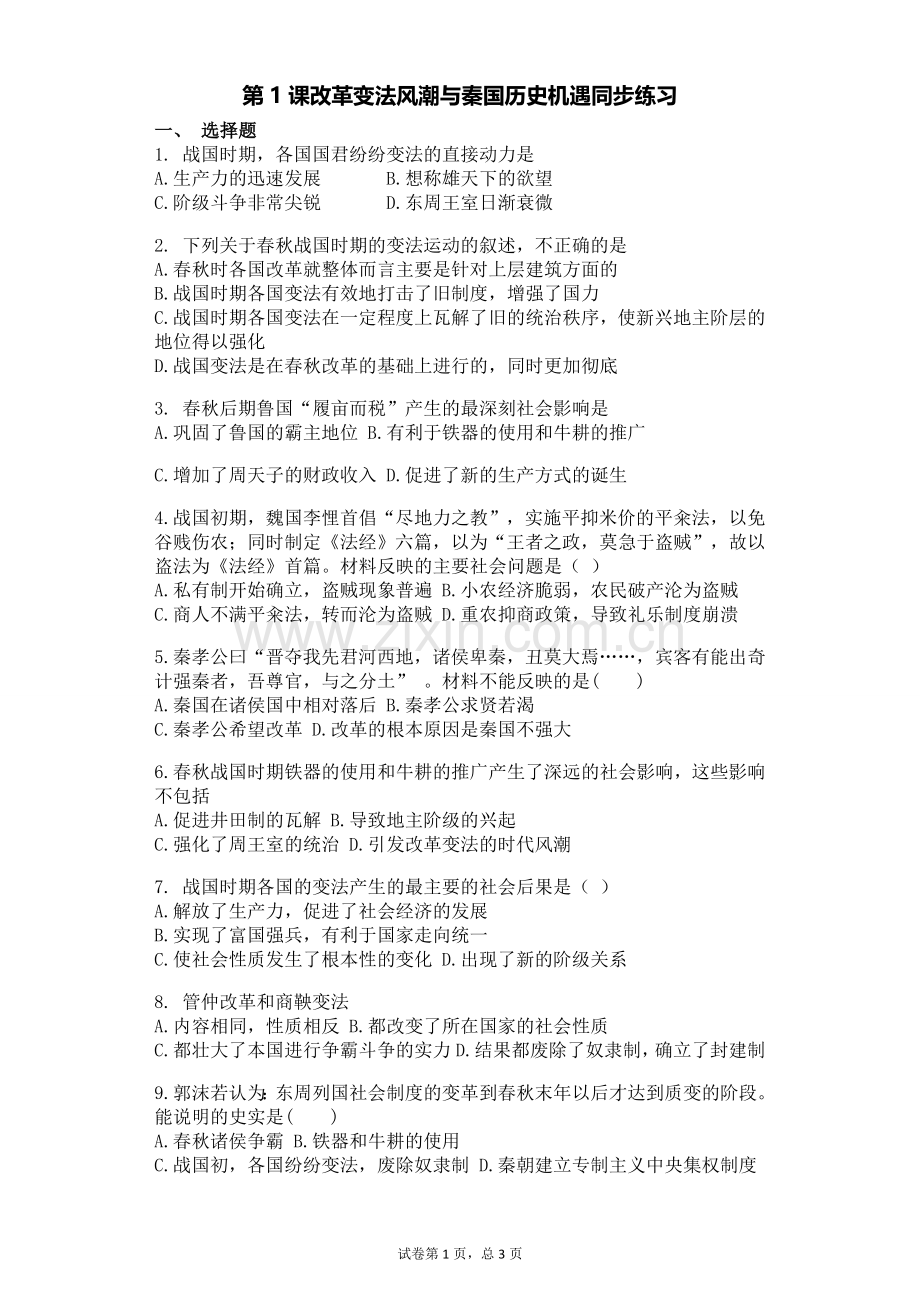 第1课-改革变法风潮与秦国历史机遇.doc_第1页
