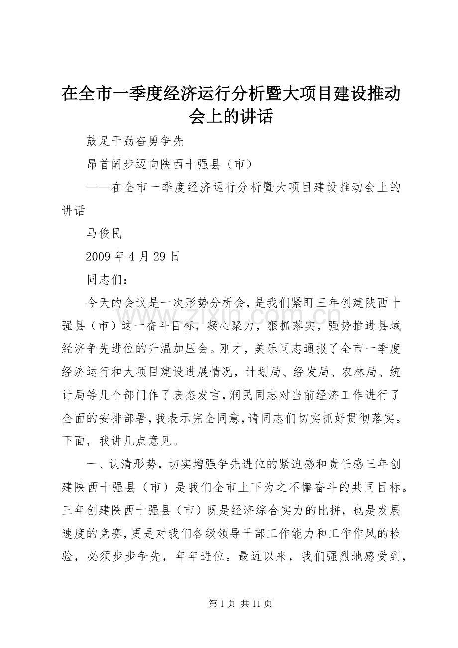 在全市一季度经济运行分析暨大项目建设推动会上的讲话.docx_第1页