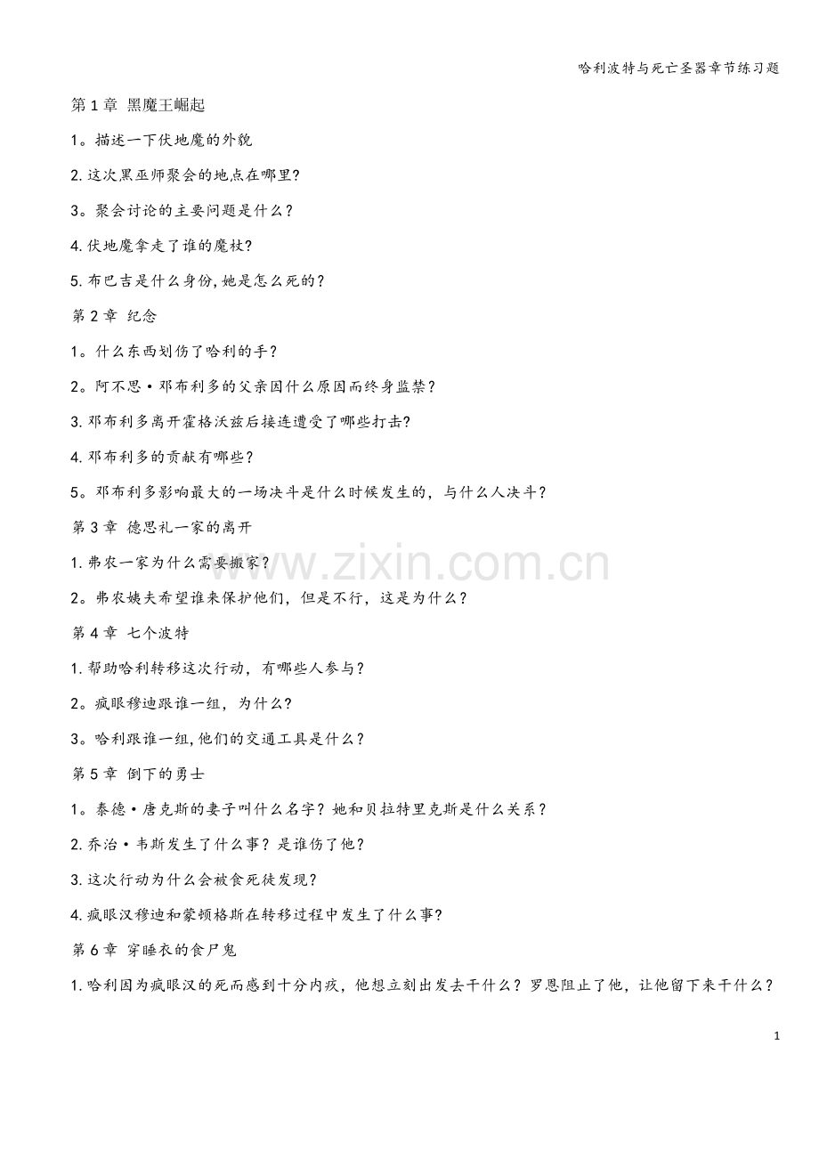 哈利波特与死亡圣器章节练习题.doc_第1页