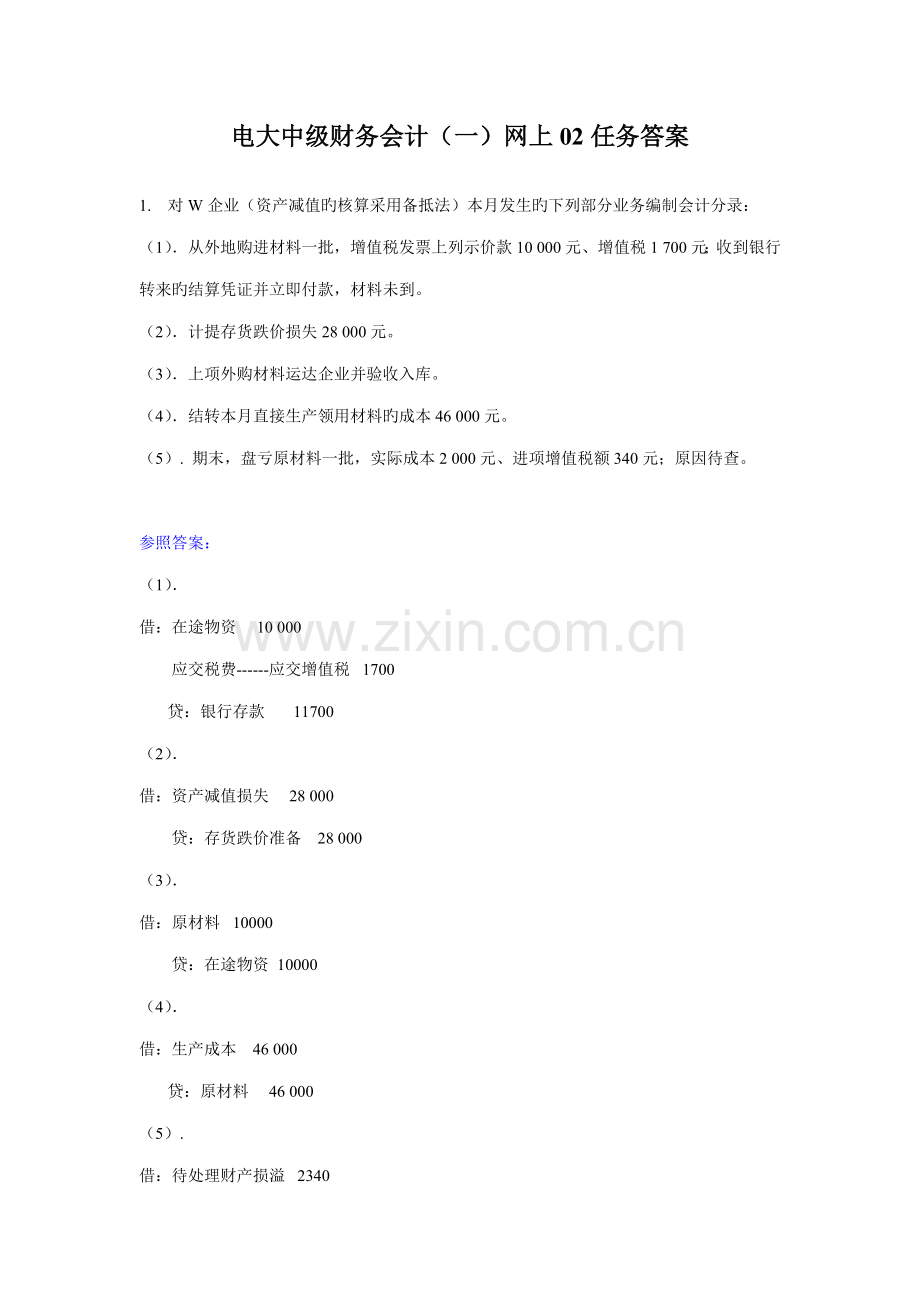2023年电大中级财务会计网上任务答案.doc_第1页