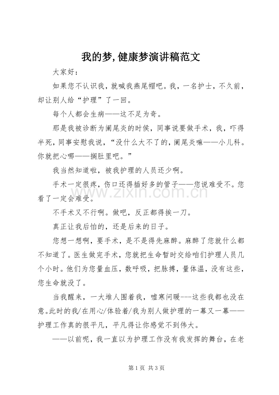 我的梦,健康梦演讲稿范文.docx_第1页