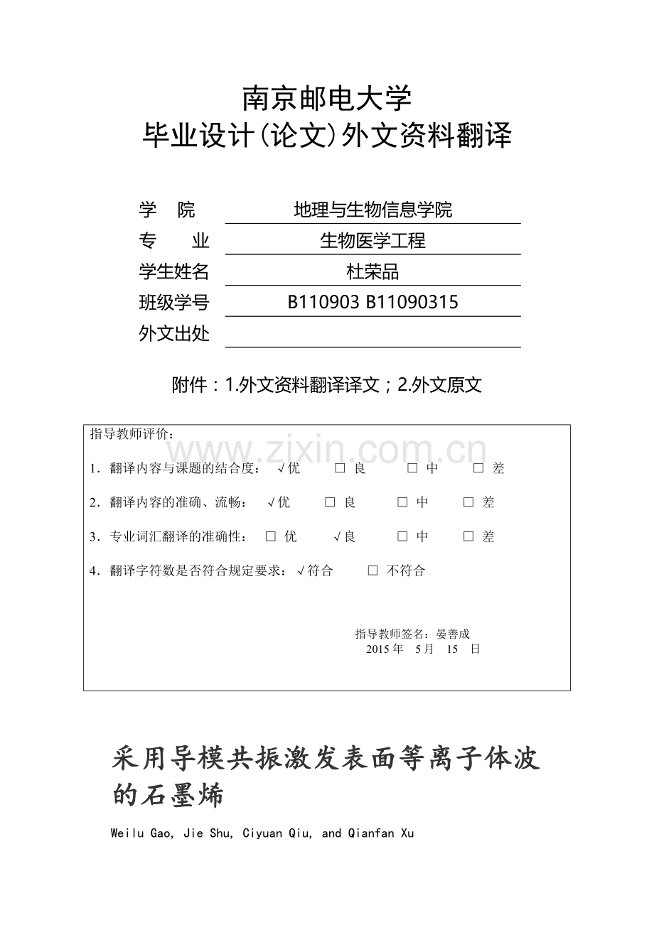 采用导模共振激发表面等离子体波的石墨烯.docx_第1页