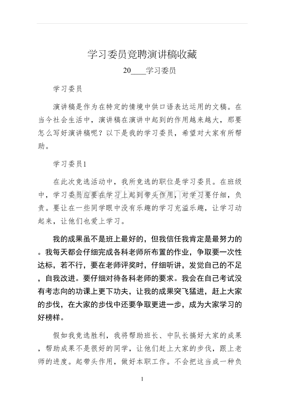 学习委员竞聘演讲稿收藏.docx_第1页