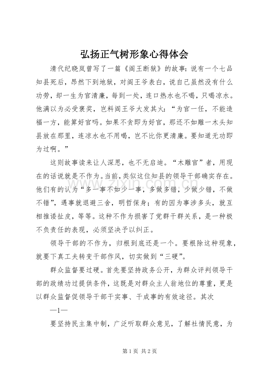 弘扬正气树形象心得体会.docx_第1页