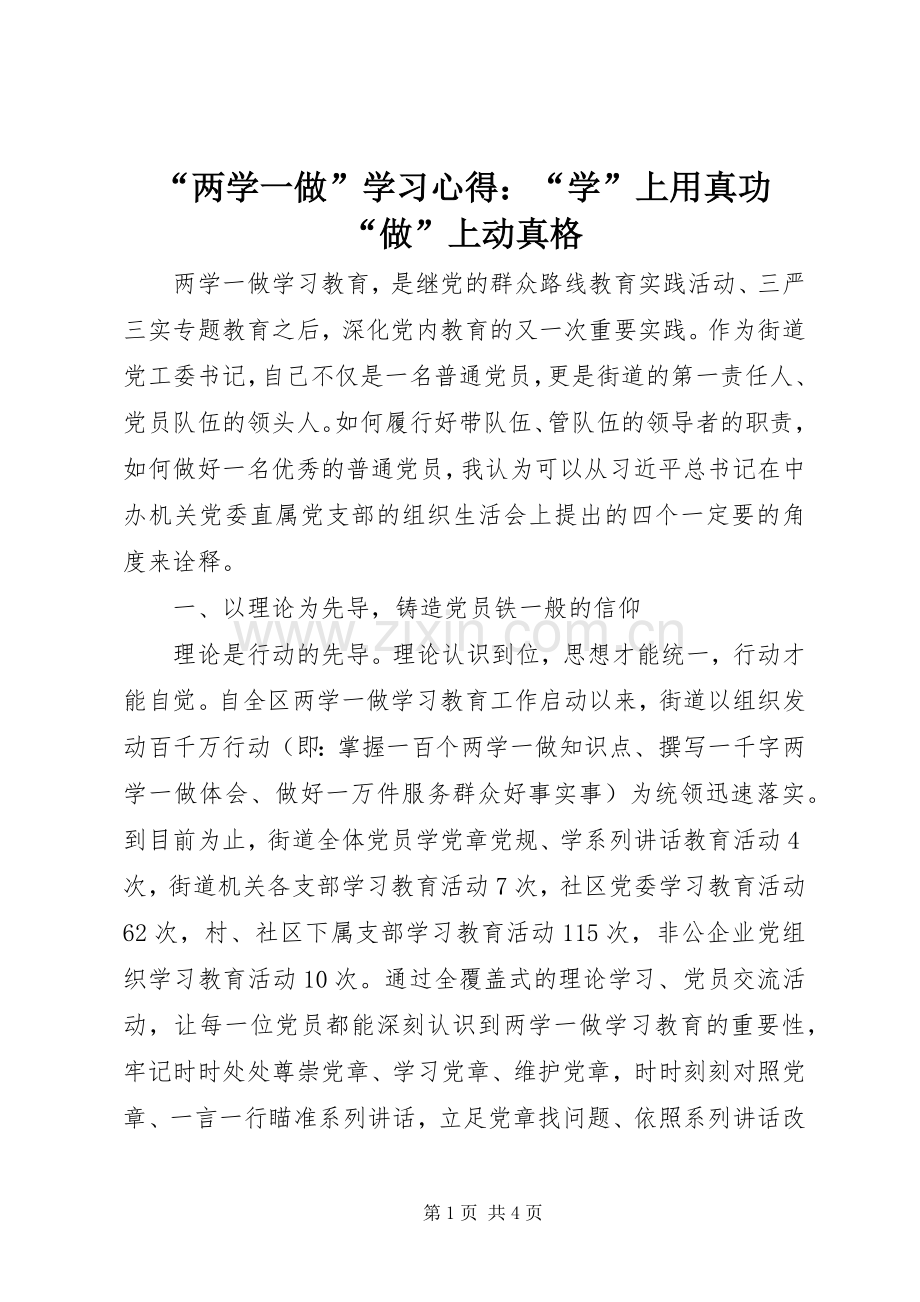 “两学一做”学习心得：“学”上用真功“做”上动真格.docx_第1页