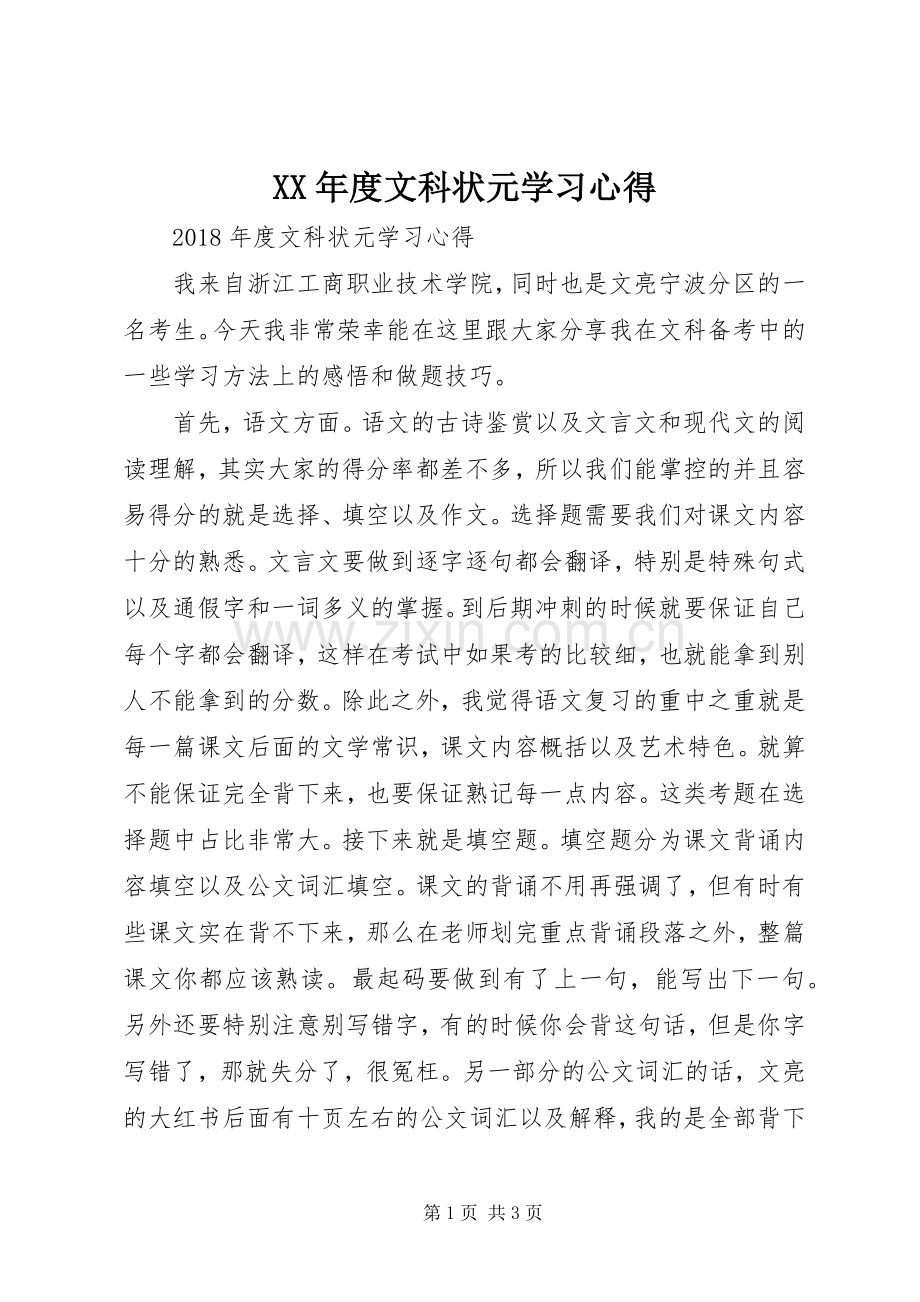 XX年度文科状元学习心得.docx_第1页