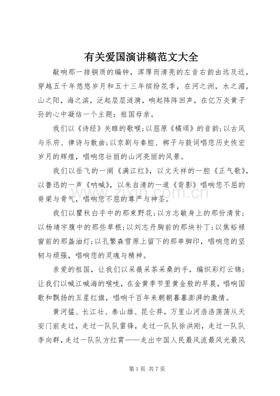 有关爱国演讲稿范文大全.docx_第1页