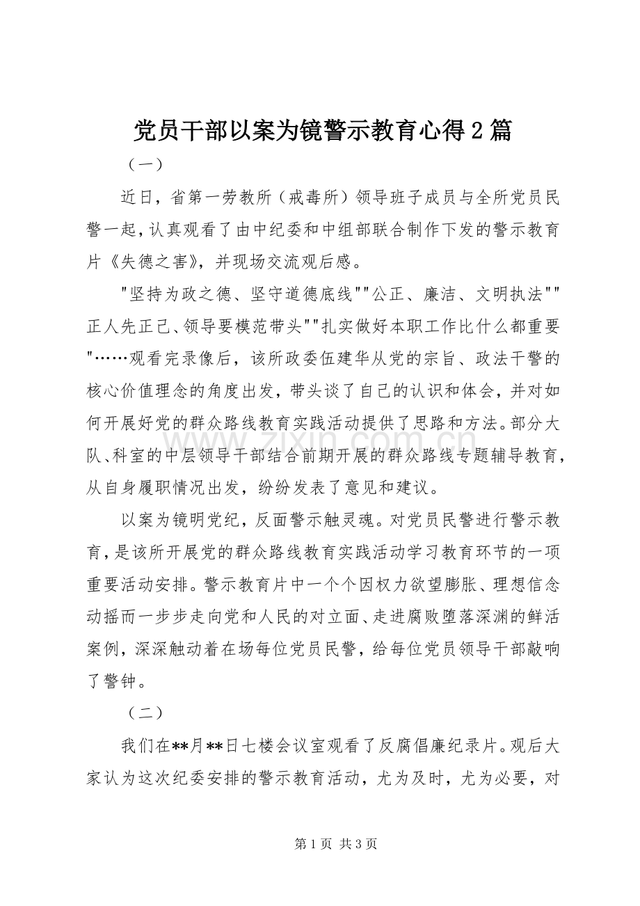 党员干部以案为镜警示教育心得2篇.docx_第1页