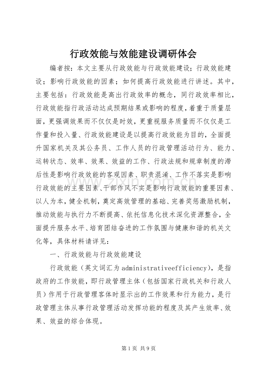 行政效能与效能建设调研体会.docx_第1页