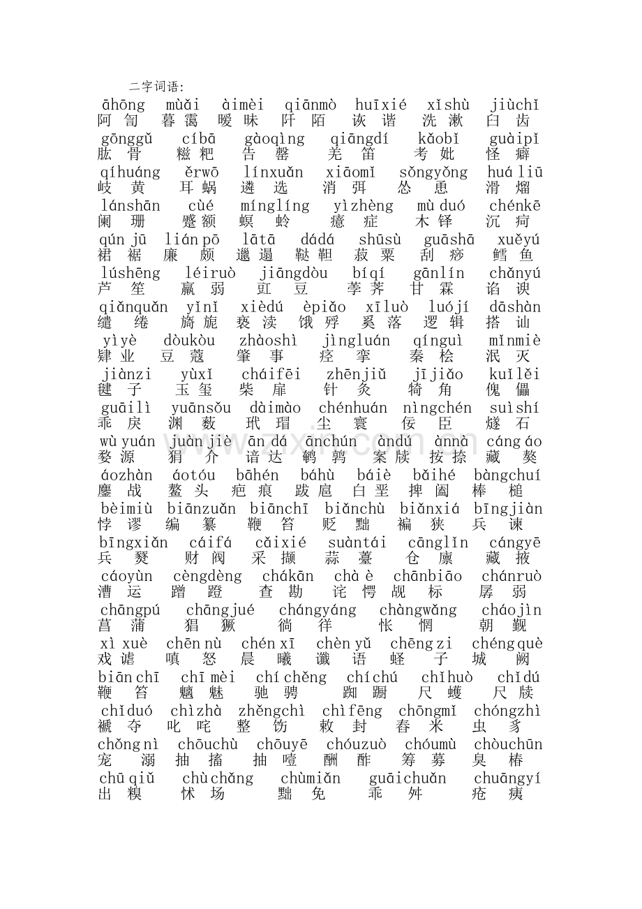 汉字拼写注音版.doc_第1页