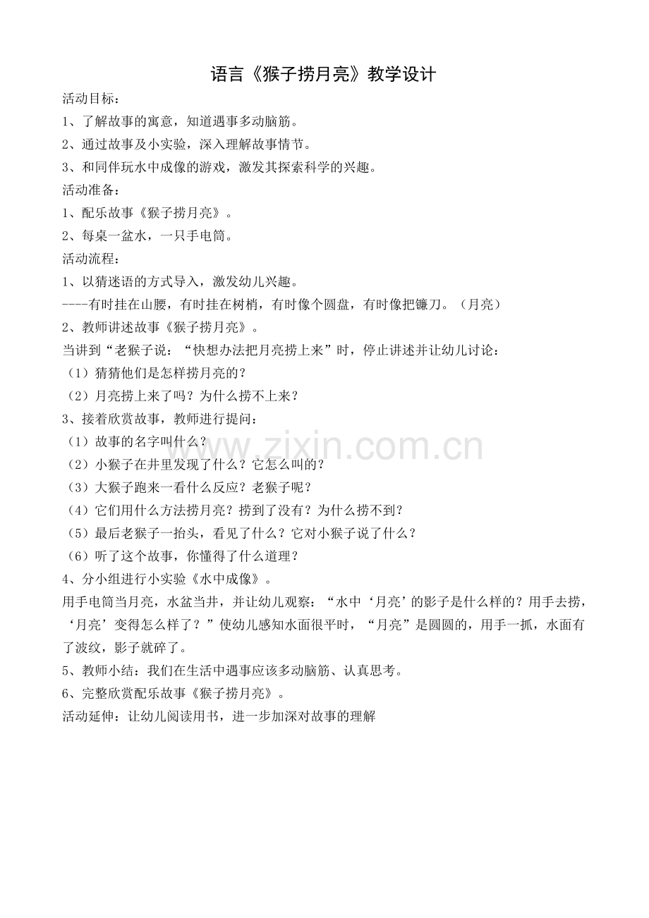《猴子捞月》教学设计.doc_第1页